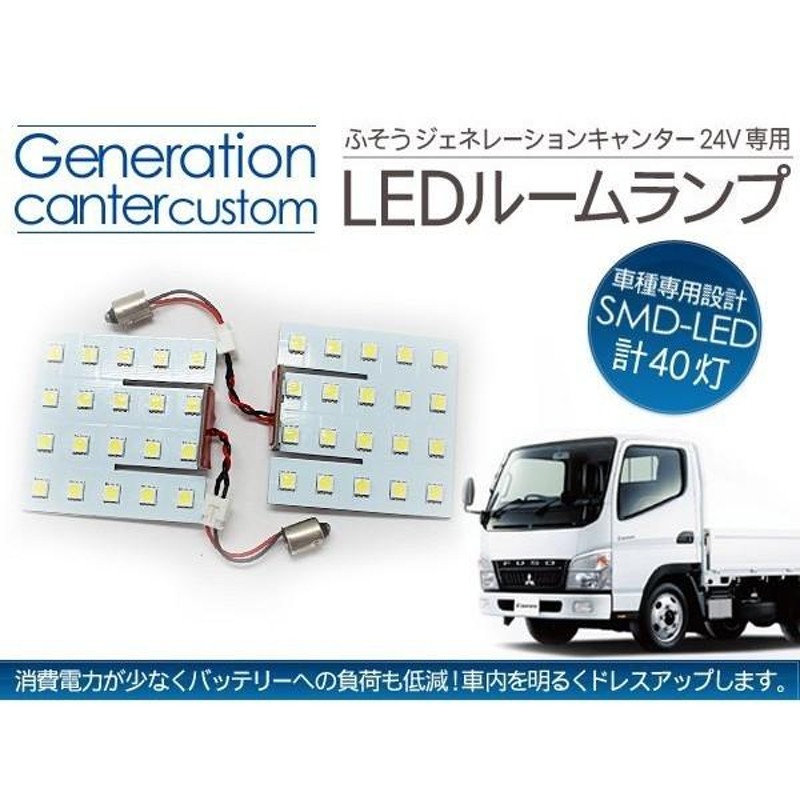 LED ルームランプ 三菱ふそう ジェネレーションキャンターカスタム ブルーテックキャンターカスタム SA/DX 24V 対応 40LED 内装パーツ  | LINEショッピング