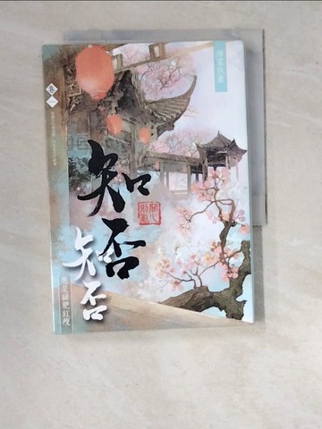 【書寶二手書T5／言情小說_WVC】海棠依舊：知否？知否？應是綠肥紅瘦 卷一_關心則亂