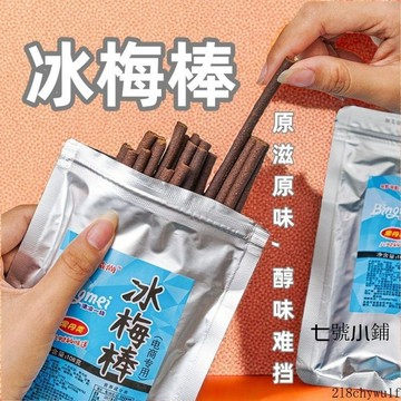 【臺灣出貨】冰梅棒 王一博同款酸梅條冰梅棒長條青梅兒時回憶華華話梅經典懷舊零食