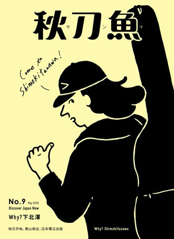 【電子書】秋刀魚 5月號/2016 第9期