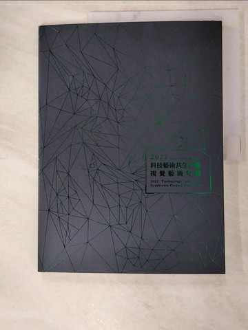 【書寶二手書T6／藝術_KJM】2022科技藝術共生計畫視覺藝術年鑑_黃舒屏, 林曉瑜, 謝昀芷