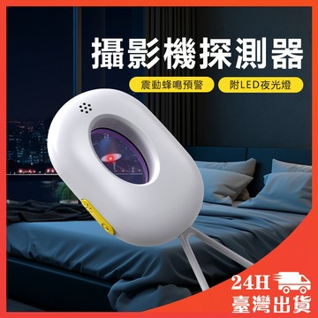 現貨🔥 防偷拍偵測器 防針孔偵測器 攝像頭探測器 訊號探測器 防偷拍偵測器 防針孔偵測器 攝像頭探測器 訊號探測器