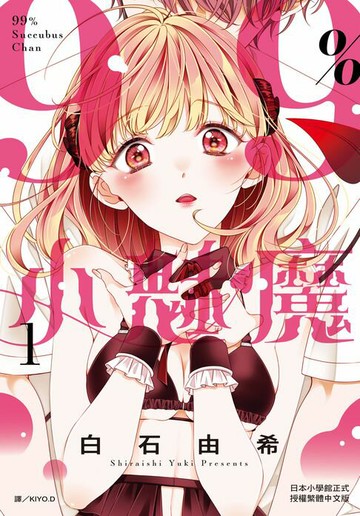 【電子書】99％小魅魔(1)