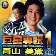 國語巨星專輯 1 / 6CD