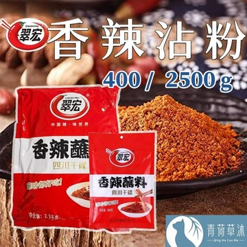 【不含蘇丹紅】翠宏 香辣沾粉 麻辣沾粉 2500g 400g 沾粉 蘸料 蘸粉【青荷草沐】