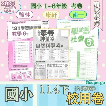 🆕最新版《翰林、康軒、南一出版》國小_校用卷_5年級(114下)_國語/數學/自然/社會🥇速配購🥇