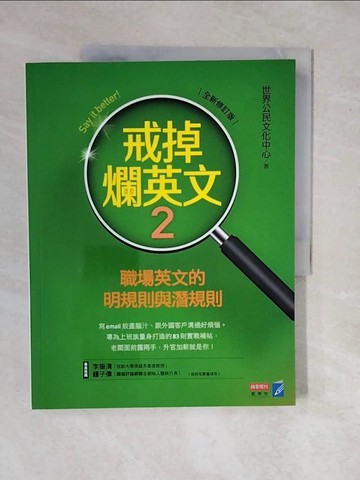 【書寶二手書T2／語言學習_ZMT】戒掉爛英文2：職場英文的明規則與潛規則（全新修訂版）_世界公民文化中心
