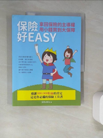 【書寶二手書T5／進修考試_SB7】保險好EASY-拿回保險的主導權.用小錢買到大保障_保險e聊站作