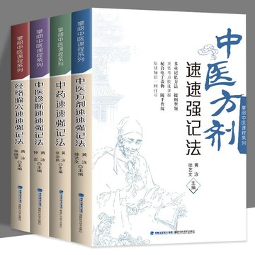正版🔥套裝4本中醫診斷經絡腧穴中醫方劑中藥速速強記法 掌閱中醫課程系