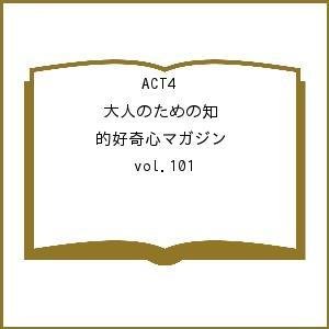 ACT4 大人のための知的好奇心マガジン vol.101