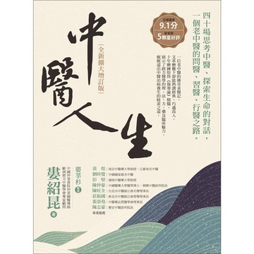 中醫人生【全新擴大增訂版】_Readmoo 讀墨電子書