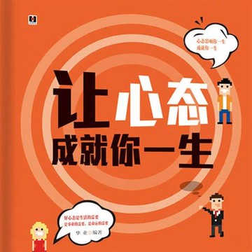 【有聲書】让心态成就你一生