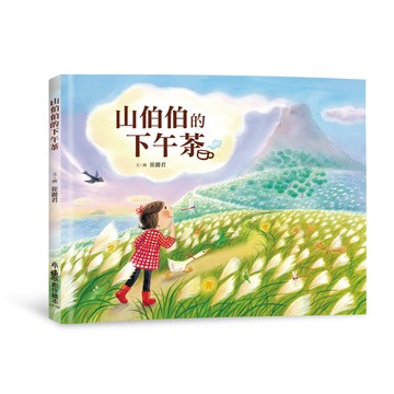 山伯伯的下午茶(二版)