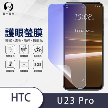 (台灣製)【o-one】護眼螢膜 HTC U23 pro 全膠螢幕保護貼 手機保護貼