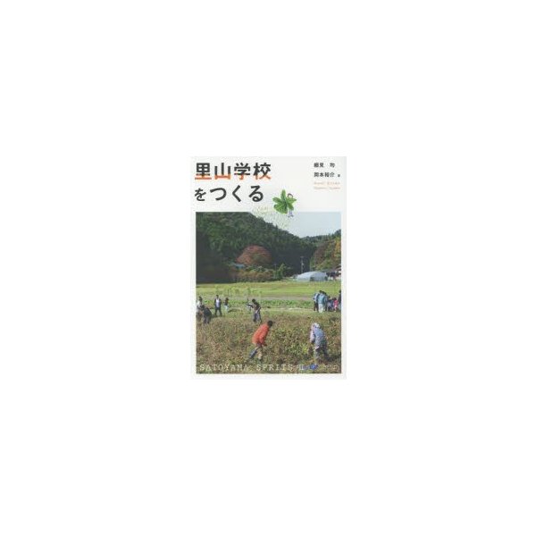 里山学校をつくる