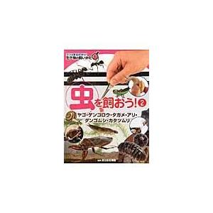 翌日発送・生き物の飼いかた ８