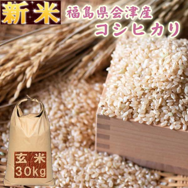 クーポン利用で10％OFF 新米 30kg コシヒカリ 5年産 会津産 送料無料 『令和5年福島県会津産コシヒカリ玄米30kg』