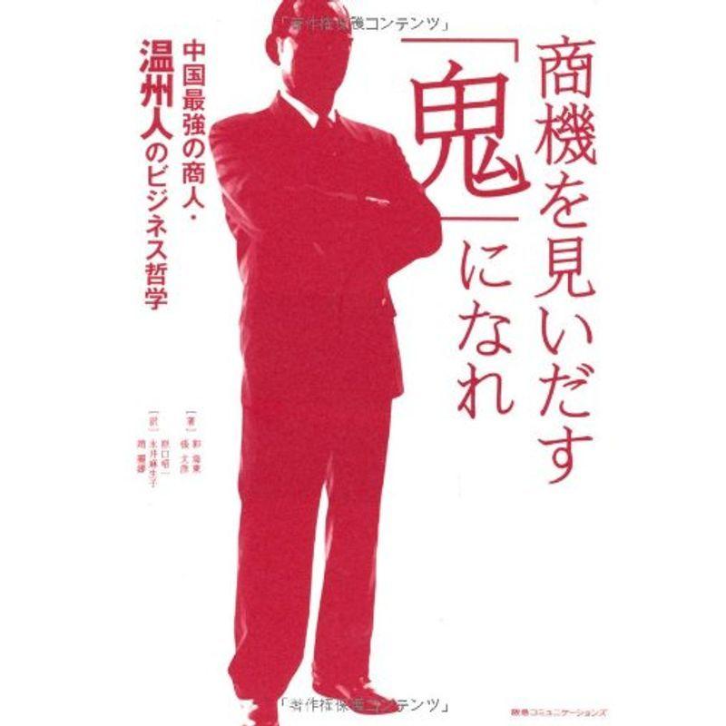 商機を見いだす「鬼」になれ 中国最強の商人・温州人のビジネス哲学