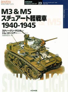 Ｍ３＆Ｍ５スチュアート軽戦車　１９４０－１９４５ スティーヴン・ザロガ 武田秀夫