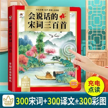 會說話的國學唐詩宋詞三百首幼兒童學習前點讀書發聲書早教機玩具
