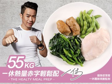 55kg一休客製化熱量赤字餐