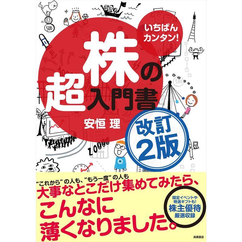 いちばんカンタン 株の超入門書 改訂2版