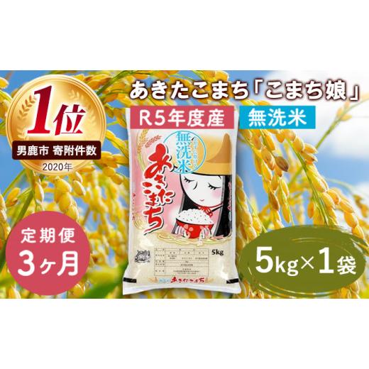 ふるさと納税 秋田県 男鹿市 定期便  令和5年産 『こまち娘』あきたこまち 無洗米  5kg×1袋3ヶ月連続発送（合計15kg）吉運商店 秋田県 男鹿市