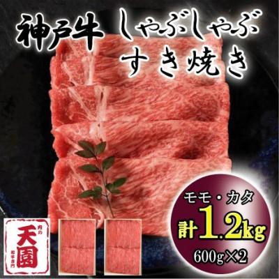 ふるさと納税 神戸市 神戸牛 A5等級 黒毛 しゃぶしゃぶ・すき焼き用　モモ、カタ　1.2kg