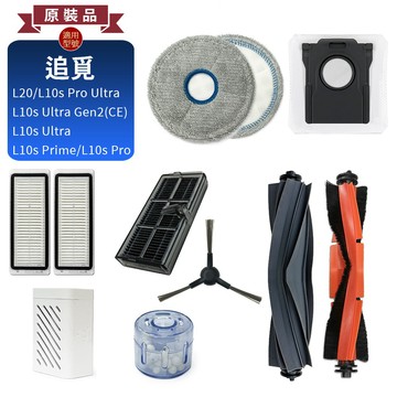 追覓 L20 L10 Ultra Pro Gen2 掃地機器人 主刷 濾網 邊刷 拖布 集塵袋 耗材 除菌除臭模組清潔液
