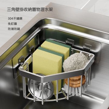 【QHL 酷奇】304不鏽鋼 三角壁掛 收納置物瀝水架