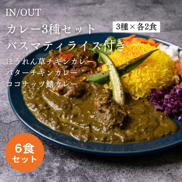 IN OUT　3種のオリジナルカレーセット(バスマティライス付き)　6食セット（3種×2食）　冷凍カレー