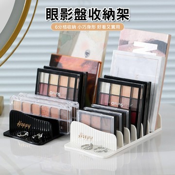 【台灣現貨】化妝品分格收納盒 眼影盤置物架 眼影盤收納 化妝品收納架 彩妝收納架 眼影盤 粉餅 腮紅 桌上 收納