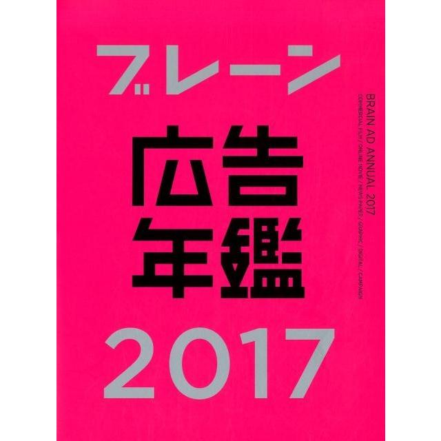 ブレーン広告年鑑 月刊 ブレーン 編集部 編集