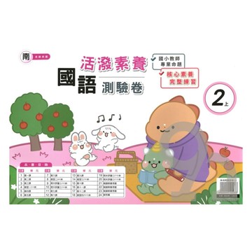 良品國小南老師活潑測驗卷國語2上