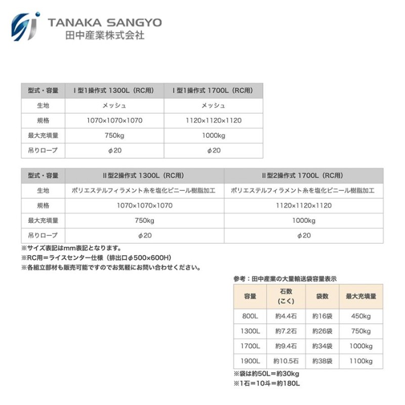 田中産業 スタンドバッグ角スター 1型 ライスセンター仕様 1型1操作式 自立型米出荷用フレコン 受注生産品 1300RC 1300L |  LINEブランドカタログ