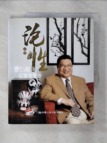 【書寶二手書T1／投資_KJA】論性.曹仁超創富智慧書_簡體_曹仁超
