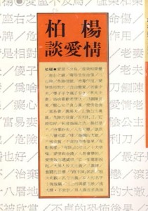 柏楊談愛情[二手書_普通]