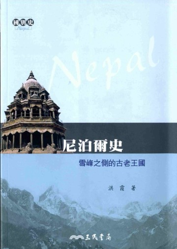 尼泊爾史：雪峰之側的古老王國【二手書_良好】TAAZE讀冊生活