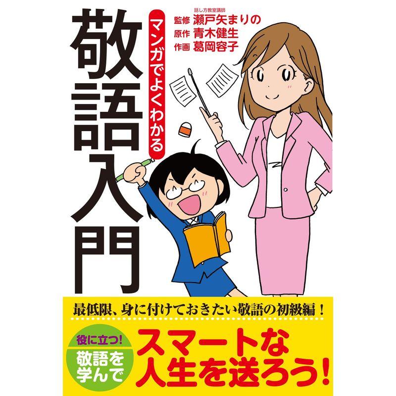 マンガでよくわかる敬語入門 (リンダパブリッシャーズの本)