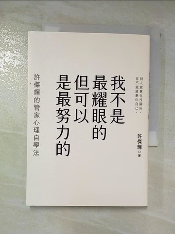 【書寶二手書T2／哲學_CD1】我不是最耀眼的但可以是最努力的：許傑輝的管家心理自學法_許傑輝