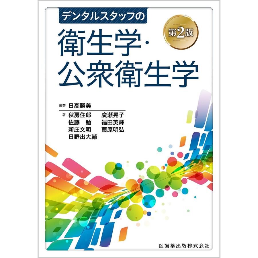 デンタルスタッフの衛生学・公衆衛生学