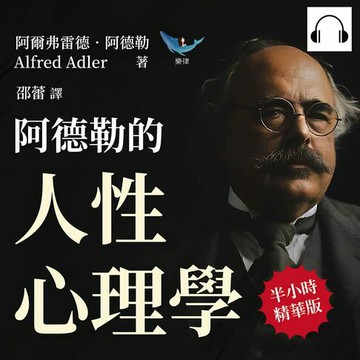 【有聲書】阿德勒的人性心理學：不可理喻的行為×負能量滿滿的性格，原來我們所有的表現和情緒，都是「童年」經歷的反映