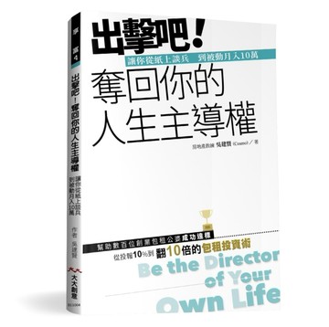 出擊吧！ 奪回你的人生主導權：讓你從紙上談兵 到被動月入10萬[二手書_良好]