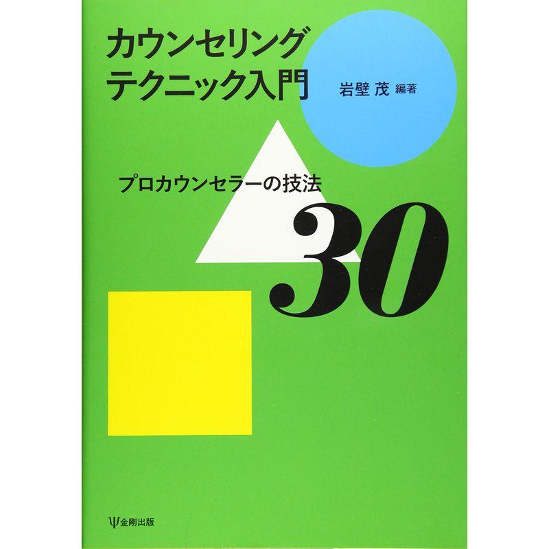 カウンセリングテクニック入門-プロカウンセラーの技法30