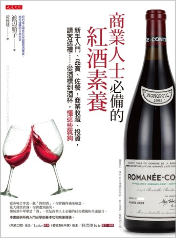 商業人士必備的紅酒素養：新手入門、品賞、佐餐，商業收藏、投資，請客送禮……[二手書_良好]