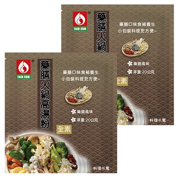 台塑餐飲 藥膳火鍋湯粉 小包裝 料理方便 食補養生  20g  2包
