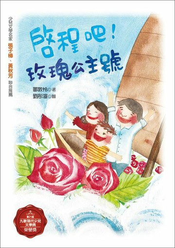 【電子書】啟程吧！玫瑰公主號