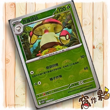 【窩作夥】敗露球菇 Sv11b 011 球閃 U 漆黑伏特 寶可夢 PTCG 中文版單卡