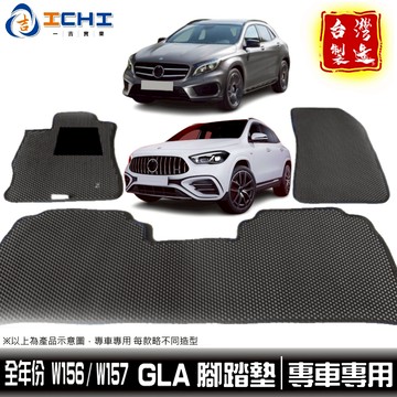 gla腳踏墊 gla200腳踏墊 全年份【鑽石紋】適用 gla 腳踏墊 gla車用地墊 gla180 賓士腳踏墊 台製