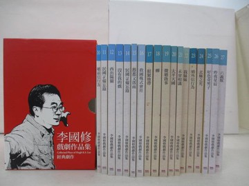 【書寶二手書T7／藝術_ZSF】李國修戲劇作品集:經典劇作_第10~27冊_共18本合售_附殼_李國修